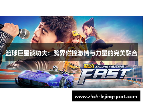 篮球巨星谈功夫：跨界碰撞激情与力量的完美融合