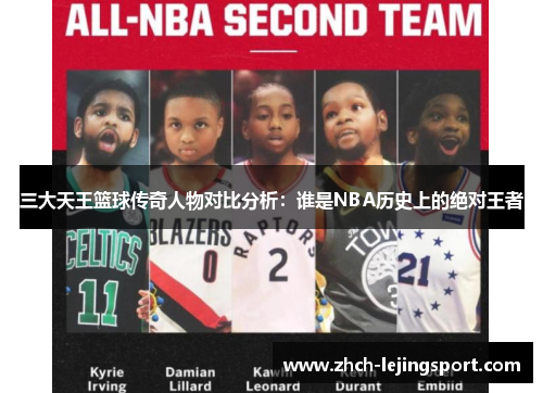 三大天王篮球传奇人物对比分析：谁是NBA历史上的绝对王者