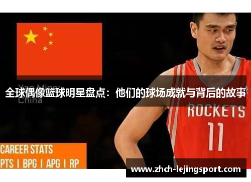 全球偶像篮球明星盘点：他们的球场成就与背后的故事