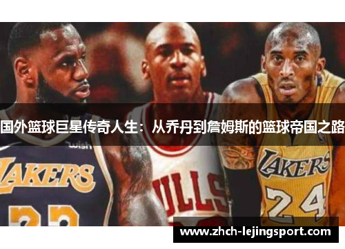 国外篮球巨星传奇人生：从乔丹到詹姆斯的篮球帝国之路