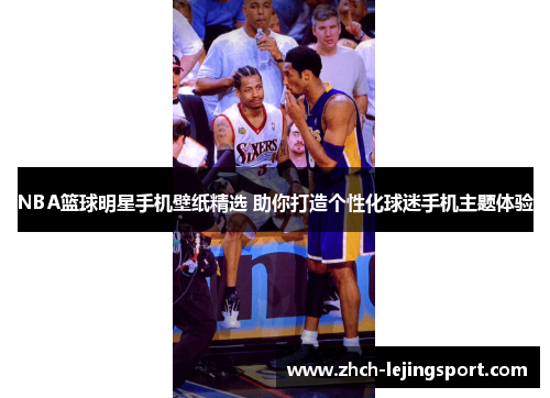 NBA篮球明星手机壁纸精选 助你打造个性化球迷手机主题体验
