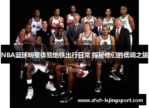 NBA篮球明星体验地铁出行日常 探秘他们的低调之旅