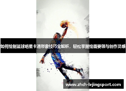 如何绘制篮球明星卡通形象技巧全解析，轻松掌握绘画要领与创作灵感