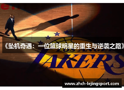 《坠机奇遇：一位篮球明星的重生与逆袭之路》