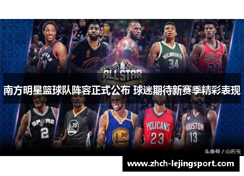 南方明星篮球队阵容正式公布 球迷期待新赛季精彩表现