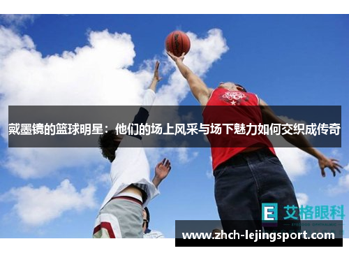 戴墨镜的篮球明星：他们的场上风采与场下魅力如何交织成传奇