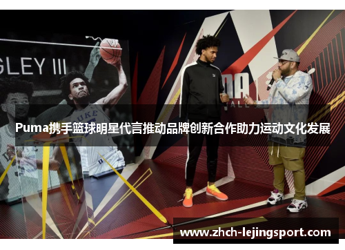 Puma携手篮球明星代言推动品牌创新合作助力运动文化发展