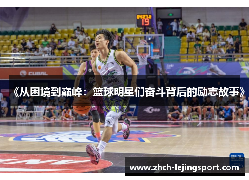《从困境到巅峰：篮球明星们奋斗背后的励志故事》