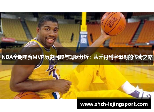 NBA全明星赛MVP历史回顾与现状分析：从乔丹到字母哥的传奇之路