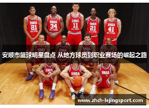 安顺市篮球明星盘点 从地方球员到职业赛场的崛起之路