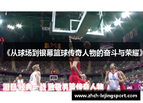 《从球场到银幕篮球传奇人物的奋斗与荣耀》