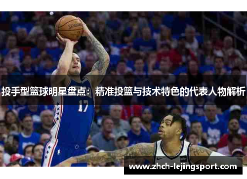 投手型篮球明星盘点：精准投篮与技术特色的代表人物解析