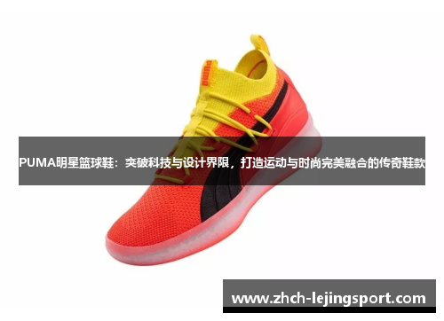 PUMA明星篮球鞋：突破科技与设计界限，打造运动与时尚完美融合的传奇鞋款