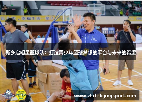 新乡启明星篮球队：打造青少年篮球梦想的平台与未来的希望