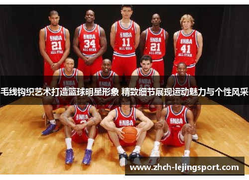 毛线钩织艺术打造篮球明星形象 精致细节展现运动魅力与个性风采
