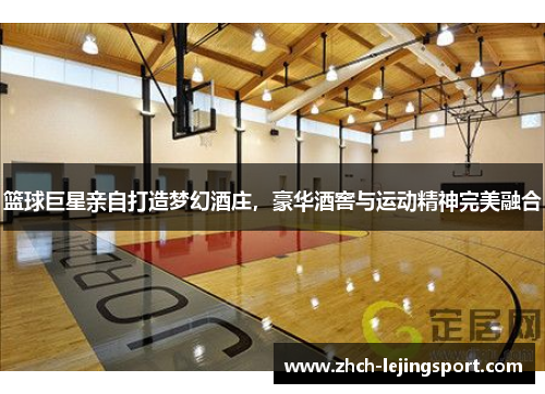 篮球巨星亲自打造梦幻酒庄，豪华酒窖与运动精神完美融合