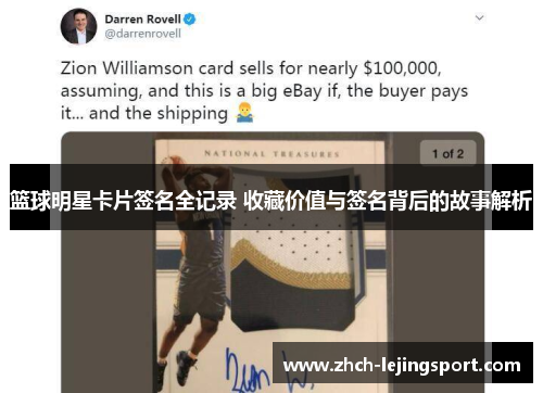 篮球明星卡片签名全记录 收藏价值与签名背后的故事解析