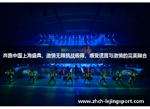 奔跑中国上海盛典，激情无限挑战极限，感受速度与激情的完美融合