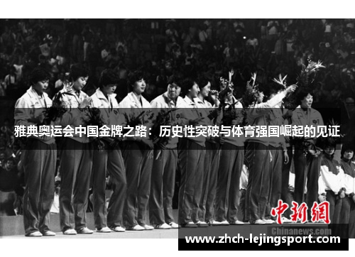雅典奥运会中国金牌之路：历史性突破与体育强国崛起的见证