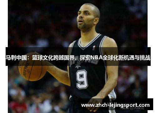 马刺中国：篮球文化跨越国界，探索NBA全球化新机遇与挑战