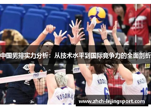 中国男排实力分析：从技术水平到国际竞争力的全面剖析