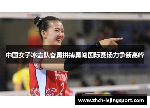 中国女子冰壶队奋勇拼搏勇闯国际赛场力争新高峰