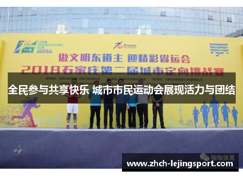 全民参与共享快乐 城市市民运动会展现活力与团结