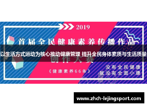 以生活方式运动为核心推动健康管理 提升全民身体素质与生活质量