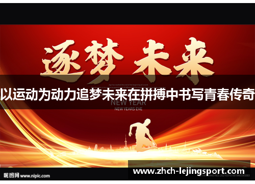 以运动为动力追梦未来在拼搏中书写青春传奇