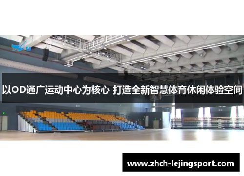 以OD通广运动中心为核心 打造全新智慧体育休闲体验空间