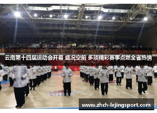 云南第十四届运动会开幕 盛况空前 多项精彩赛事点燃全省热情