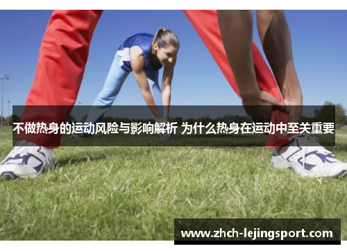 不做热身的运动风险与影响解析 为什么热身在运动中至关重要