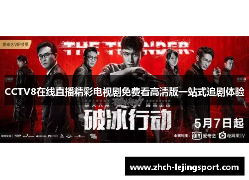 CCTV8在线直播精彩电视剧免费看高清版一站式追剧体验