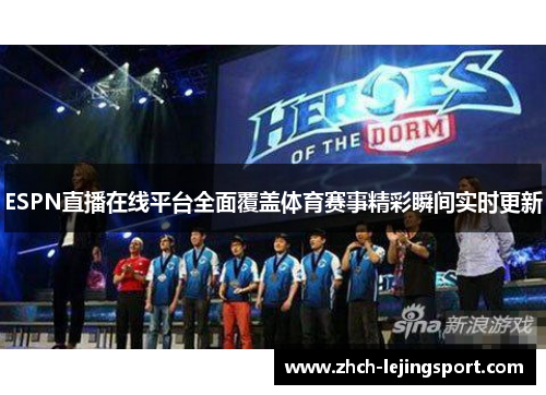 ESPN直播在线平台全面覆盖体育赛事精彩瞬间实时更新