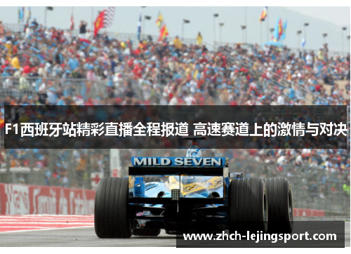 F1西班牙站精彩直播全程报道 高速赛道上的激情与对决