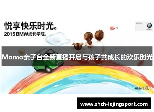 Momo亲子台全新直播开启与孩子共成长的欢乐时光