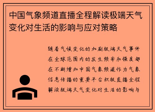 中国气象频道直播全程解读极端天气变化对生活的影响与应对策略