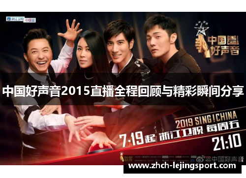 中国好声音2015直播全程回顾与精彩瞬间分享