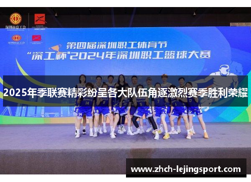 2025年季联赛精彩纷呈各大队伍角逐激烈赛季胜利荣耀