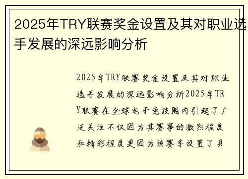 2025年TRY联赛奖金设置及其对职业选手发展的深远影响分析