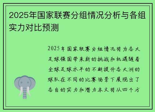 2025年国家联赛分组情况分析与各组实力对比预测