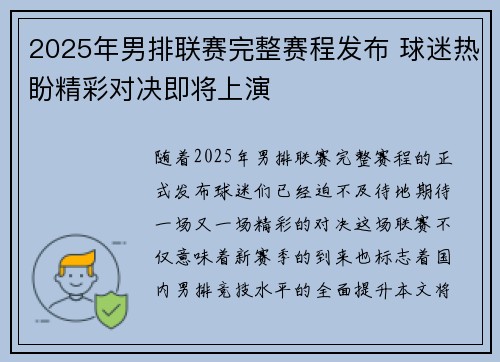 2025年男排联赛完整赛程发布 球迷热盼精彩对决即将上演