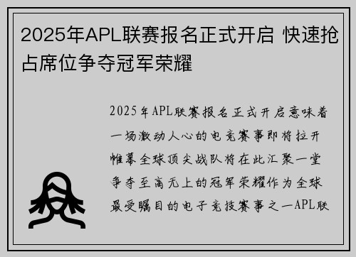 2025年APL联赛报名正式开启 快速抢占席位争夺冠军荣耀