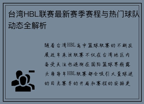 台湾HBL联赛最新赛季赛程与热门球队动态全解析
