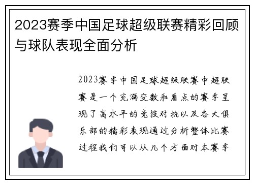 2023赛季中国足球超级联赛精彩回顾与球队表现全面分析