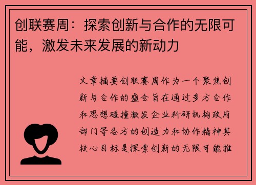 创联赛周：探索创新与合作的无限可能，激发未来发展的新动力