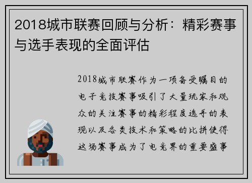 2018城市联赛回顾与分析：精彩赛事与选手表现的全面评估