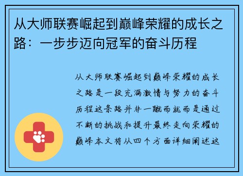 从大师联赛崛起到巅峰荣耀的成长之路：一步步迈向冠军的奋斗历程