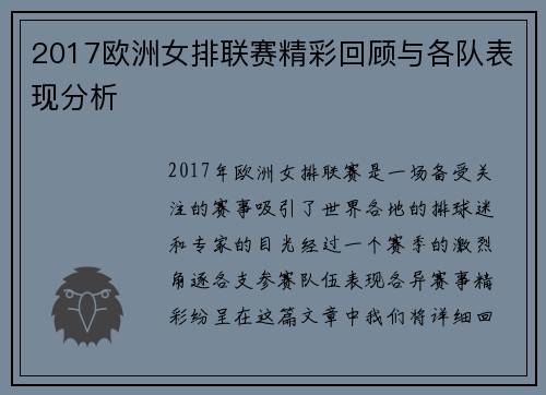 2017欧洲女排联赛精彩回顾与各队表现分析