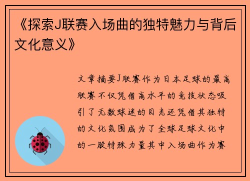 《探索J联赛入场曲的独特魅力与背后文化意义》